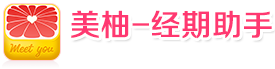 美柚经期助手